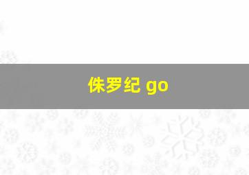 侏罗纪 go